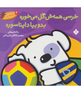 ترانه های ابری ببری 4 (خرسی همه ش گل می خوره بدو بیا دایناسوره) | پنجره |9789642220106