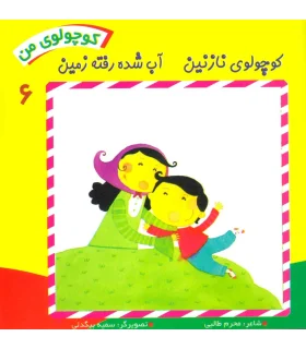 کوچولوی من 6 (کوچولوی نازنین آب شده رفته زمین) | نوای مدرسه |9789642874842