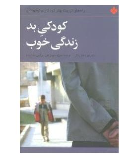 کودکی بد زندگی خوب | پنجره |9789646353688