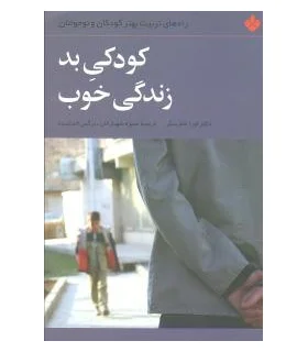 کودکی بد زندگی خوب | پنجره |9789646353688