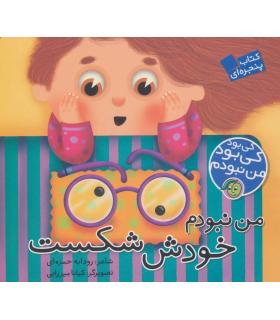 کی بود کی بود من نبودم (من نبودم خودش شکست) | پیام مشرق |9786006897813