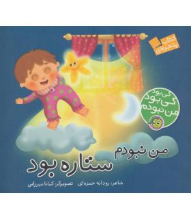 کی بود کی بود من نبودم (من نبودم ستاره بود) | پیام مشرق |9786006897837