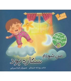 کی بود کی بود من نبودم (من نبودم ستاره بود) | پیام مشرق |9786006897837