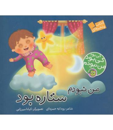 کی بود کی بود من نبودم (من نبودم ستاره بود) | پیام مشرق |9786006897837