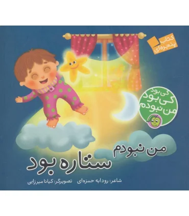 کی بود کی بود من نبودم (من نبودم ستاره بود) | پیام مشرق |9786006897837