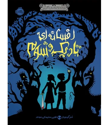 دوباره با برادران گریم 1 (افسانه ای تاریک و شوم) | پرتقال |9786004621205