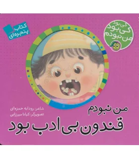 کی بود کی بود من نبودم (من نبودم قندون بی ادب) | پیام مشرق |9786006897820