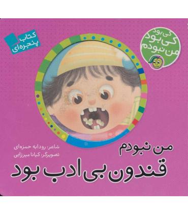 کی بود کی بود من نبودم (من نبودم قندون بی ادب) | پیام مشرق |9786006897820