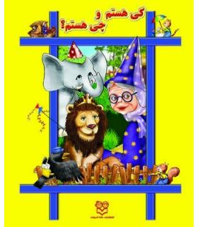 کی هستم و چی هستم؟ | خانه ادبیات |9789645450357