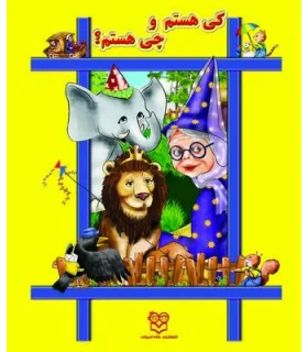 کی هستم و چی هستم؟ | خانه ادبیات |9789645450357