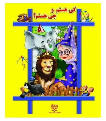 کی هستم و چی هستم؟ | خانه ادبیات |9789645450357