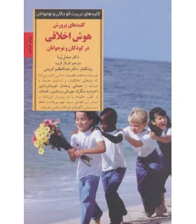 کلیدهای تربیت کودکان و نوجوانان (هوش اخلاقی) | صابرین |9789642785452