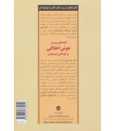 کلیدهای تربیت کودکان و نوجوانان (هوش اخلاقی) | صابرین |9789642785452