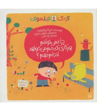 کودک فیلسوف (چرا نمی توانم هرکاری که دلم می خواهد انجام دهم؟) | پیدایش |9786002961587