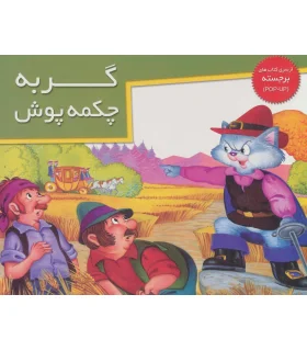 گربه چکمه پوش (از سری کتاب های برجسته) | خانه ادبیات |9789647245302