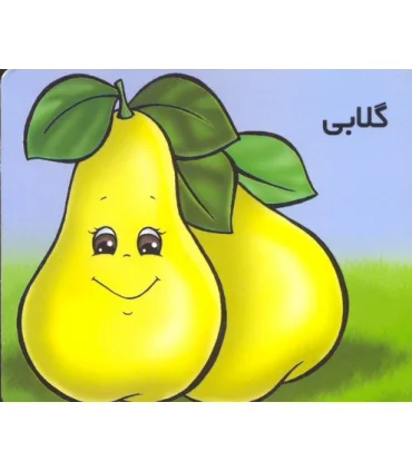 گلابی | خانه ادبیات |9789645450012