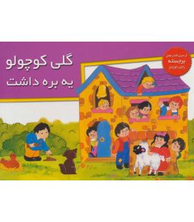 گلی کوچولو یه بره داشت (از سری کتاب های برجسته) | خانه ادبیات |9789647245258