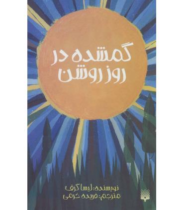 گمشده در روز روشن | پیدایش |9786002964434