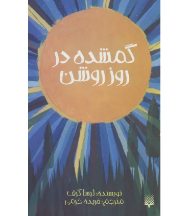 گمشده در روز روشن | پیدایش |9786002964434