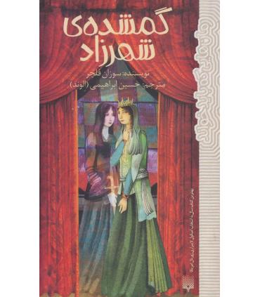 گمشده شهرزاد | پیدایش |9786002960283