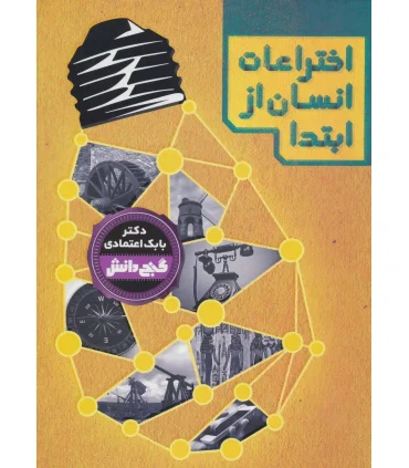 گنج دانش (اختراعات انسان از ابتدا) | پیام عدالت |9789641524328