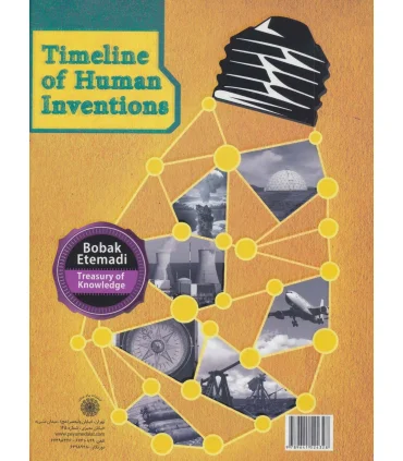 گنج دانش (اختراعات انسان از ابتدا) | پیام عدالت |9789641524328