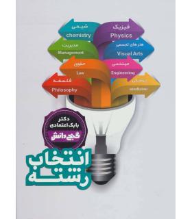 گنج دانش (انتخاب رشته) | پیام عدالت |9789641524274