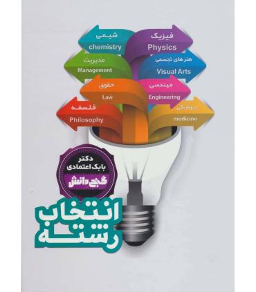 گنج دانش (انتخاب رشته) | پیام عدالت |9789641524274