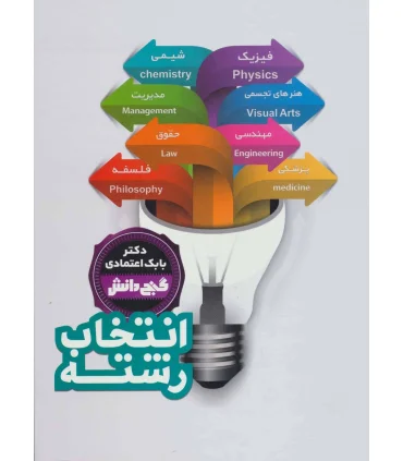 گنج دانش (انتخاب رشته) | پیام عدالت |9789641524274