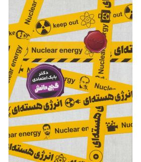 گنج دانش (انرژی هسته ای) | پیام عدالت |9789641524373