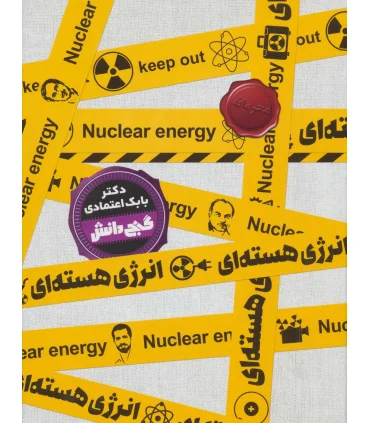 گنج دانش (انرژی هسته ای) | پیام عدالت |9789641524373