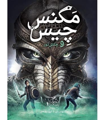 مگنس چیس 2 (و چکش ثور) | پرتقال |9786004621236