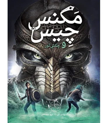 مگنس چیس 2 (و چکش ثور) | پرتقال |9786004621236