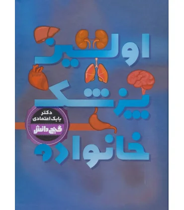 گنج دانش (اولین پزشک خانواده) | پیام عدالت |9789641524267