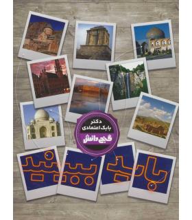 گنج دانش (باید ببینید) | پیام عدالت |9789641524434