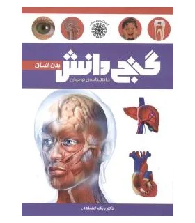 گنج دانش (بدن انسان) | پیام عدالت |9789641521976