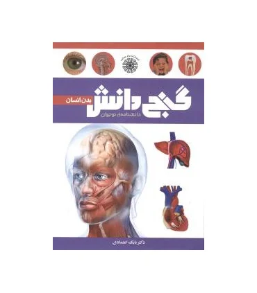 گنج دانش (بدن انسان) | پیام عدالت |9789641521976