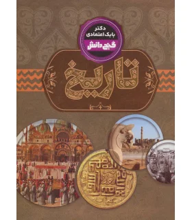 گنج دانش (تاریخ) | پیام عدالت |9789641524359