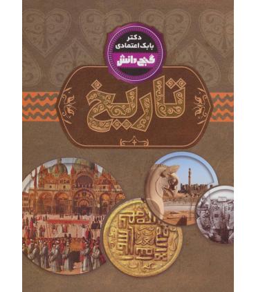 گنج دانش (تاریخ) | پیام عدالت |9789641524359