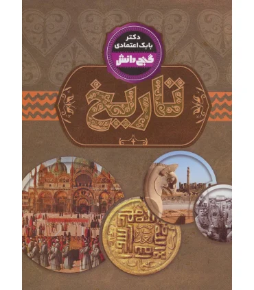 گنج دانش (تاریخ) | پیام عدالت |9789641524359