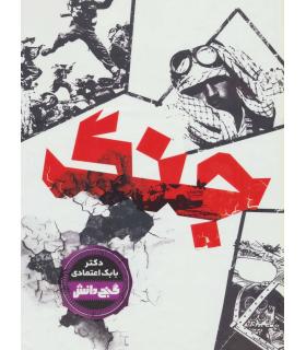 گنج دانش (جنگ) | پیام عدالت |9786008388531