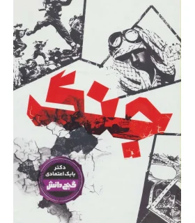 گنج دانش (جنگ) | پیام عدالت |9786008388531