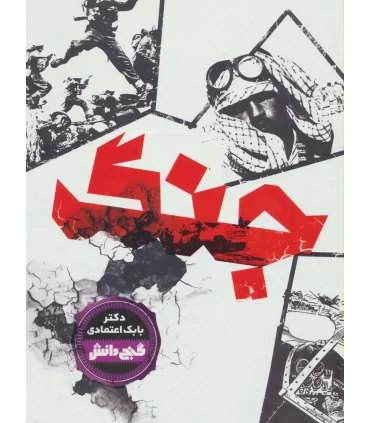 گنج دانش (جنگ) | پیام عدالت |9786008388531