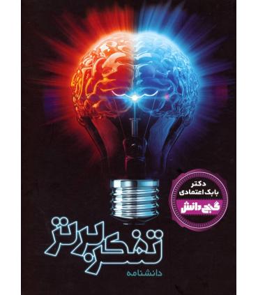 گنج دانش (دانشنامه تفکر برتر) | پیام عدالت |9789641524410