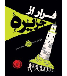 فرار از جزیره | پرتقال |9786004621243