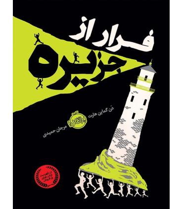 فرار از جزیره | پرتقال |9786004621243