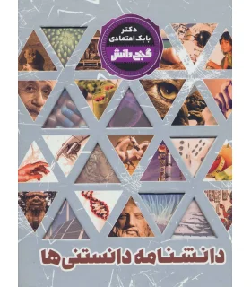 گنج دانش (دانشنامه دانستنی ها) | پیام عدالت |9786008388333