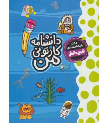 گنج دانش (دانشنامه کارتونی من) | پیام عدالت |9789641524298