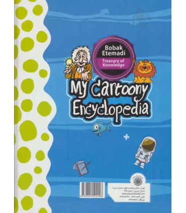 گنج دانش (دانشنامه کارتونی من) | پیام عدالت |9789641524298