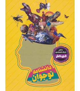 گنج دانش (دانشنامه نوجوان) | پیام عدالت |9789641524366